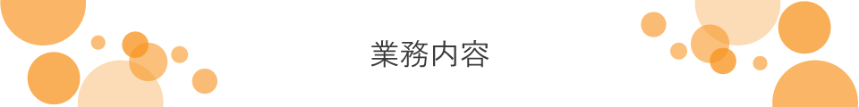 業務内容