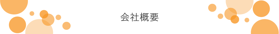 会社概要