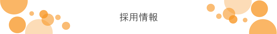 採用情報