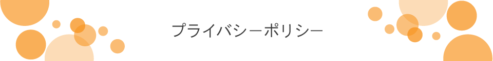 プライバシーポリシー