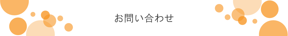 お問い合わせ